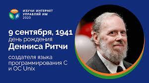 Изучи интернет - управляй им - Деннис Ритчи — пионер современной вычислительной техники, создатель языка программирования C и ключевой разработчик операционной системы Unix (работы велись совместно с Кеном Томпсоном). Язык C до