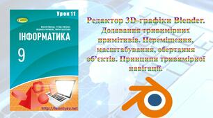 Редактор 3D-графіки Blender. Додавання тривимірних примітивів. Переміщення, масштабування, обертання об’єктів. Принципи тривимірної навігації.