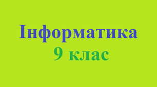 Класифікація загроз безпеці та пошкодження даних у комп’ютерних системах. Етичні та правові основи захисту відомостей і даних