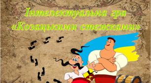 1 жовтня 2024 Інтелектуальна вікторина "Козацькими стежками"  День захисника та захисниць  День козацтва