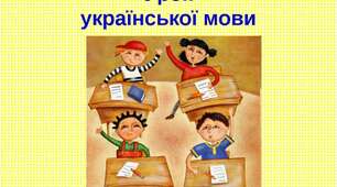 Урок з української мови "Урок розвитку зв’язного  мовлення"