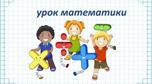 Урок з математики "Усне додавання і віднімання трицифрових  чисел. Задачі на різницеве порівняння"