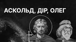 Русь - Україна за перших князів