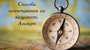 Орієнтування на місцевості. Азимут