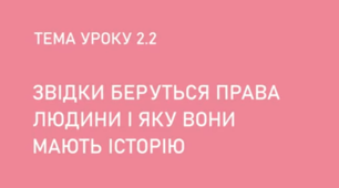 Звідки беруться права людини та яку вони мають історію