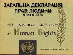 ЗАГАЛЬНІЙ ДЕКЛАРАЦІЇ ПРАВ ЛЮДИНИ – 70! | Голос Конотопа