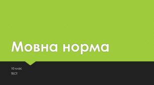 Мовна норма. 10 клас.ТЕСТ