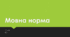 Мовна норма. 10 клас.ТЕСТ