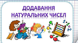 Додавання натуральних чисел