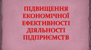 Презентація на тему: ПІДВИЩЕННЯ ЕКОНОМІЧНОЇ ЕФЕКТИВНОСТІ ДІЯЛЬНОСТІ ПІДПРИЄМСТВ