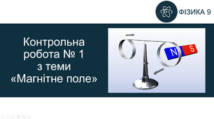 Контрольна робота № 1 з теми «Магнітне поле»