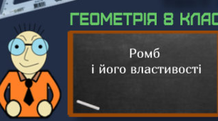 Ромб і його властивості