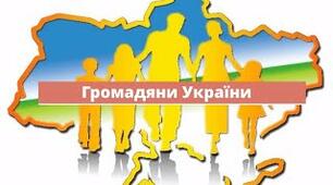 Ми громадяни України