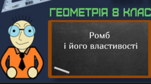 Ромб та його властивості.