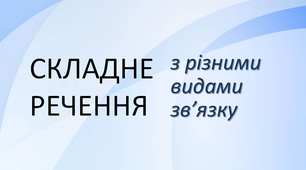 Презентація "Складні речення з різними видами зв'язку"
