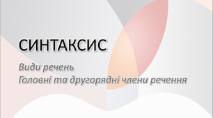 Презентація "СИНТАКСИС: УСЕ про речення (просте і складне)"