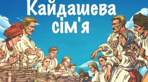 "Кайдашева сім'я"