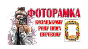 Фоторамка "Козацькому роду нема переводу"