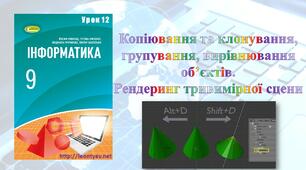 Копіювання та клонування, групування, вирівнювання об’єктів.  Рендеринг тривимірної сцени.