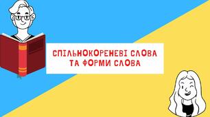 Спільнокореневі слова та форми слова