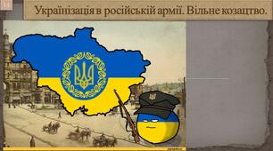 Українізація в російській армії. Вільне козацтво.