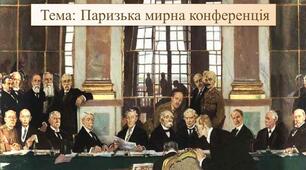 “ 14 пунктів” Т. Вудро Вільсона . Паризька мирна конференція