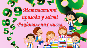 Конспект уроку на тему "Множення раціональних чисел" + презентація "Математичні пригоди у місті Раціональних чисел"