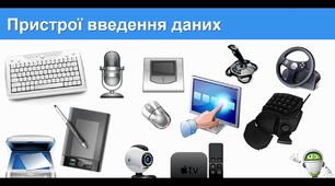 Пристрої введення даних