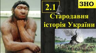 2.1 Стародавня історія України (від палеоліту до бронзи)