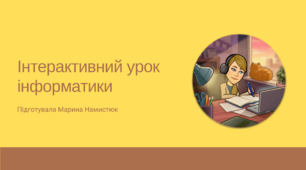 Урок 12. Інформатика. 5 клас (НУШ). Безпека в мережі Інтернет
