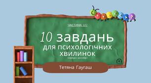 10 завдань для психологічних хвилинок частина №2 (середні школярі)