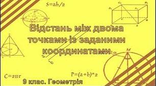  Відстань між двома точками із заданими координатами