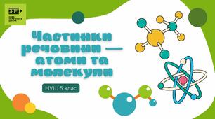 Презентація на тему "Частинки речовини — атоми та молекули"