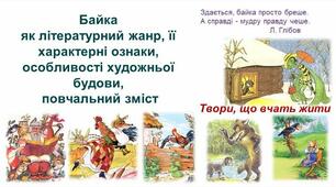 Байка як літературний жанр, її характерні ознаки, особливості художньої будови, повчальний зміст