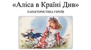 Презентація "Аліса в Країні Див. Характеристика героїв"