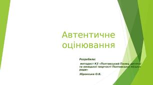 Презентація "Автентичне оцінювання" (принципи  та форми)