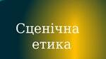 Презентація "Сценічна етика" (правила налаштування та поведінки на сцені)