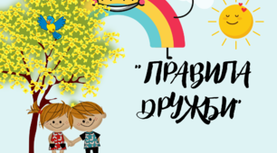 Демонстраційний матеріал "Правила дружби"