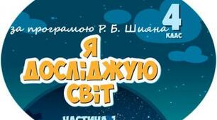 Cамостійна робота з розділу "Світ на стрічці часу" 4 клас 