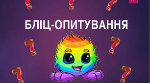Множення. Бліц-опитування