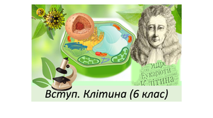 Вступ. Клітина