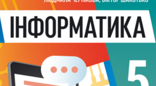 Інформаційні процеси та системи.5 клас НУШ 