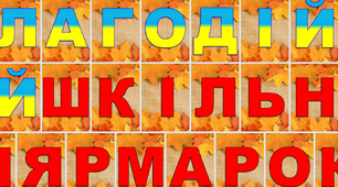 Розтяжка "Благодійний шкільний ярмарок"