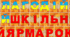 Розтяжка "Благодійний шкільний ярмарок"