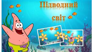 Дидактична гра "Підводний світ" логіко-математичний розвиток