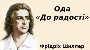 Йоганн Крістоф Фрідріх Шиллер «До радості». Пафос твору, який став гімном Євросоюзу 