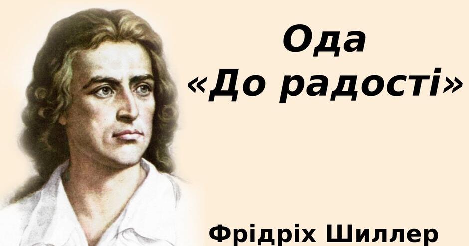 Йоганн Крістоф Фрідріх Шиллер «До радості». Пафос твору, який став ...