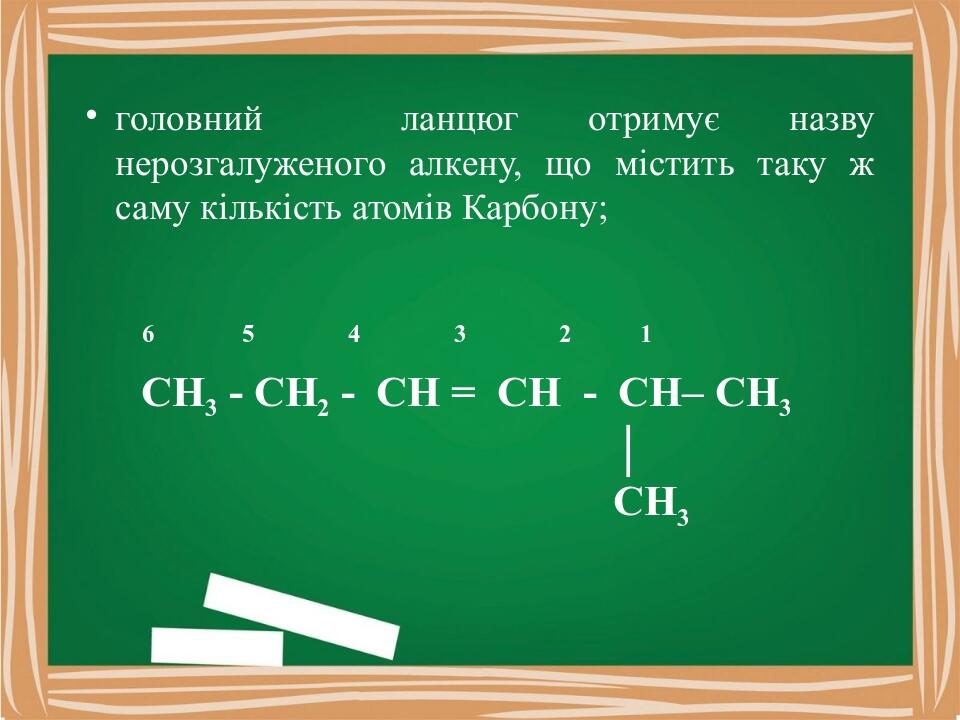 Презентація "Алкени. Загальна та молекулярні формули алкенів ...