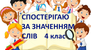 Діагностувальна робота   "Значення слів" 4 клас