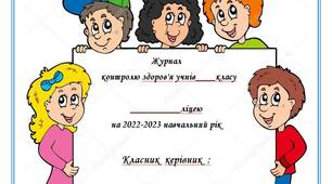 Журнал  контролю  здоров'я  учнів на 2022-2023 н.р.